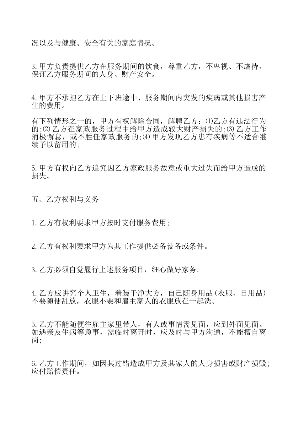 私人雇佣保姆合同通用版——_第3页