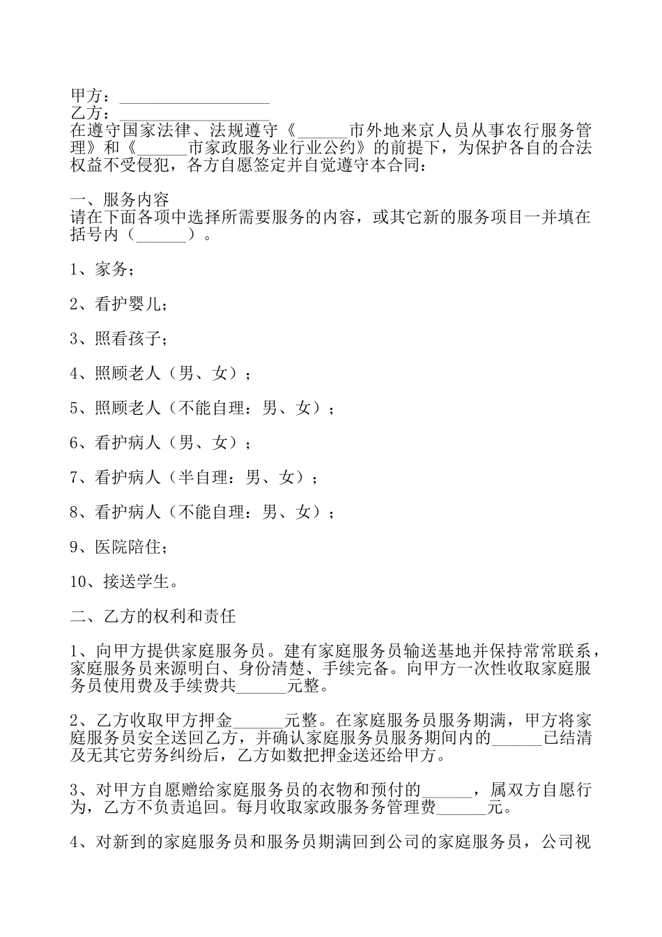私人雇佣保姆通用合同——_第2页