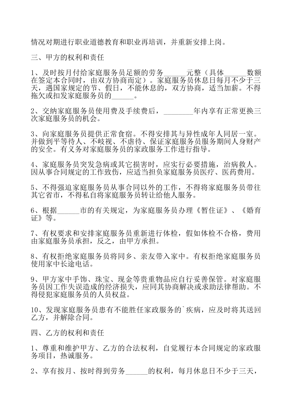 私人雇佣保姆通用合同——_第3页