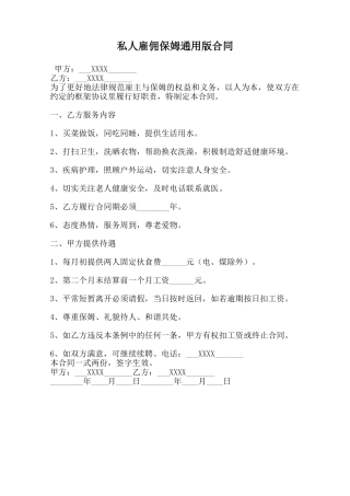 私人雇佣保姆通用版合同范本