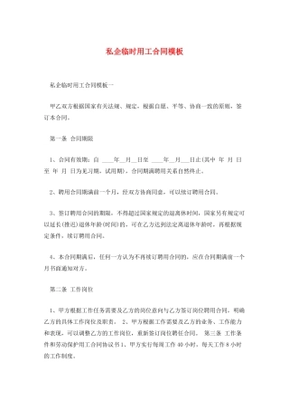 私企临时用工合同模板