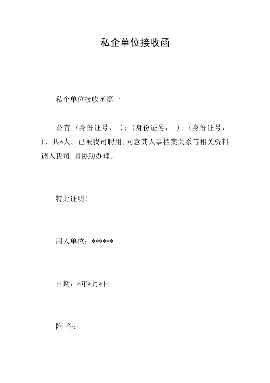 私企单位接收函_第1页