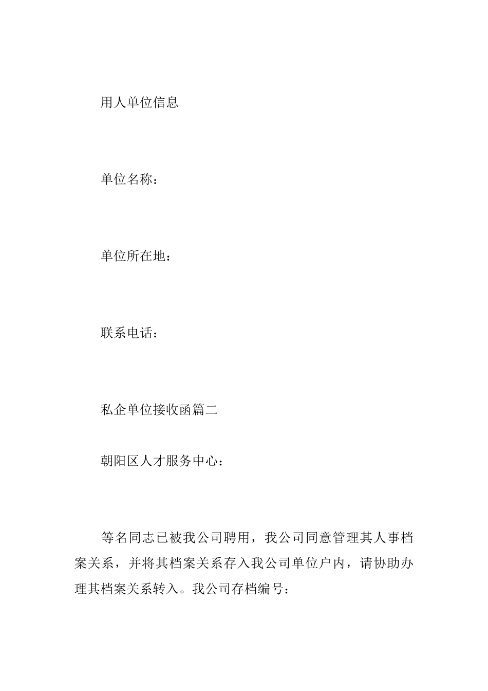 私企单位接收函_第2页