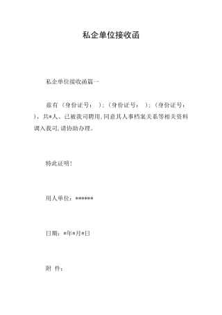 私企单位接收函