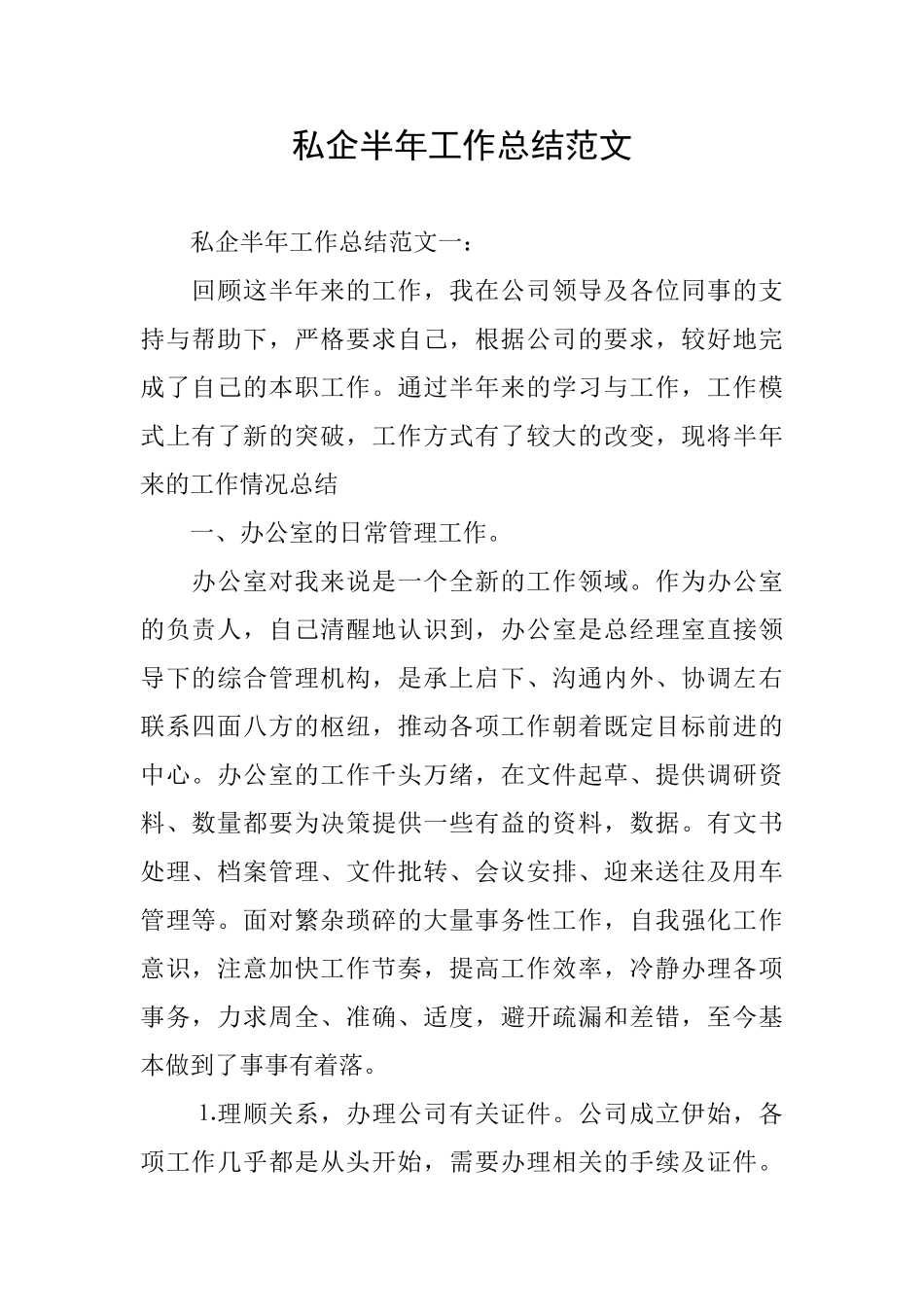 私企半年工作总结范文_第1页