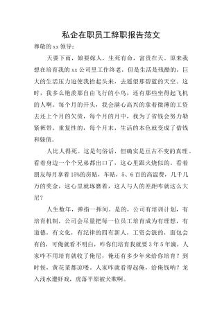 私企在职员工辞职报告范文