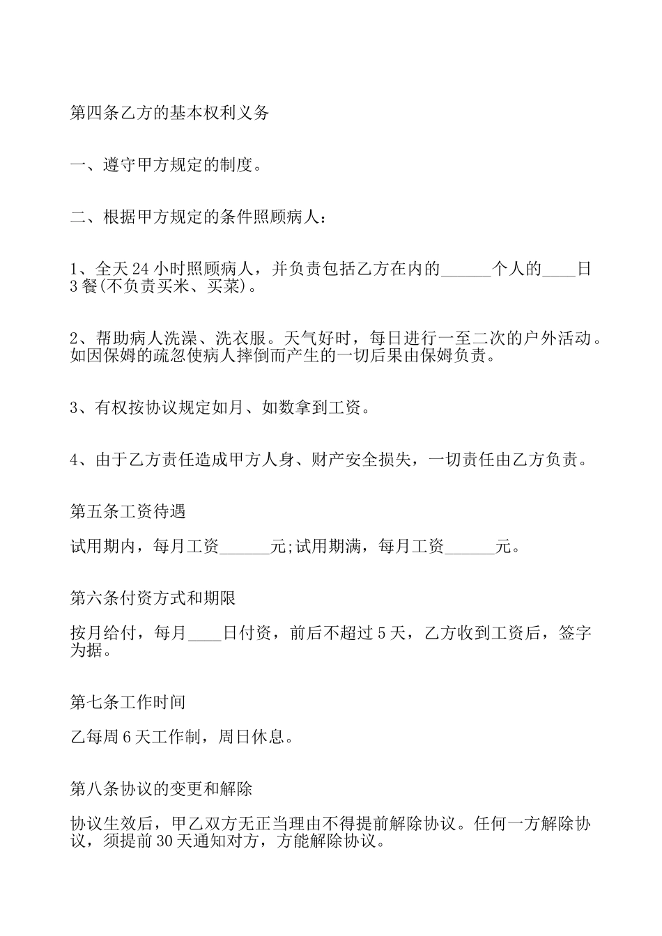 私人雇佣保姆热门合同——_第3页