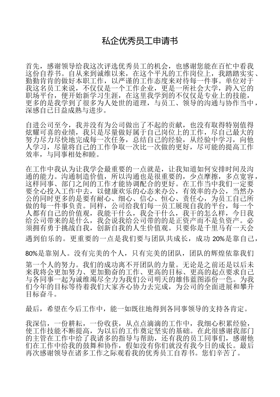 私企优秀员工申请书_第1页