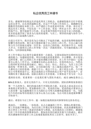 私企优秀员工申请书
