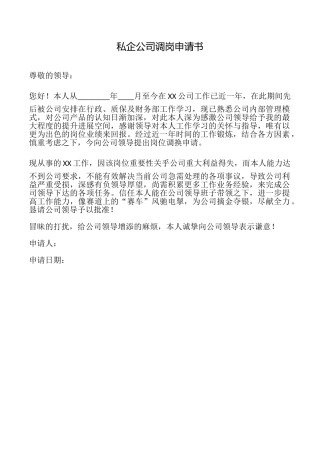 私企公司调岗申请书