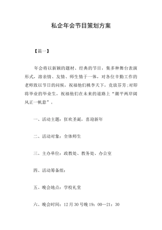 私企年会节目策划方案
