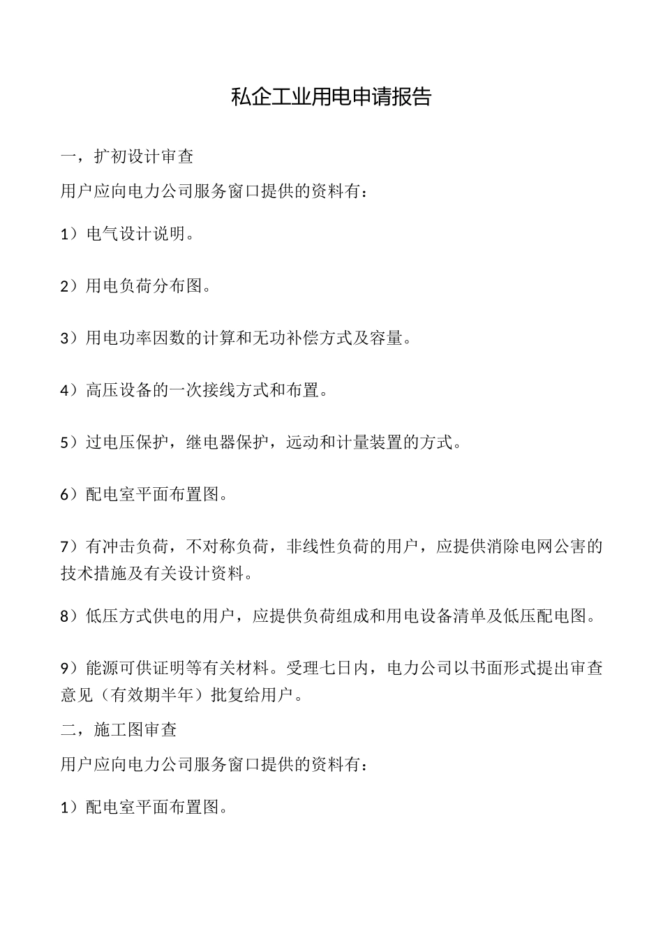 私企工业用电申请报告_第1页