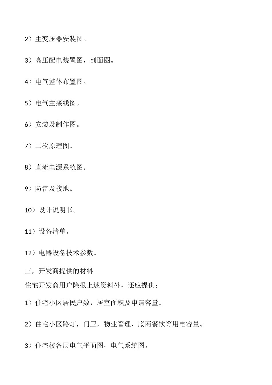 私企工业用电申请报告_第2页