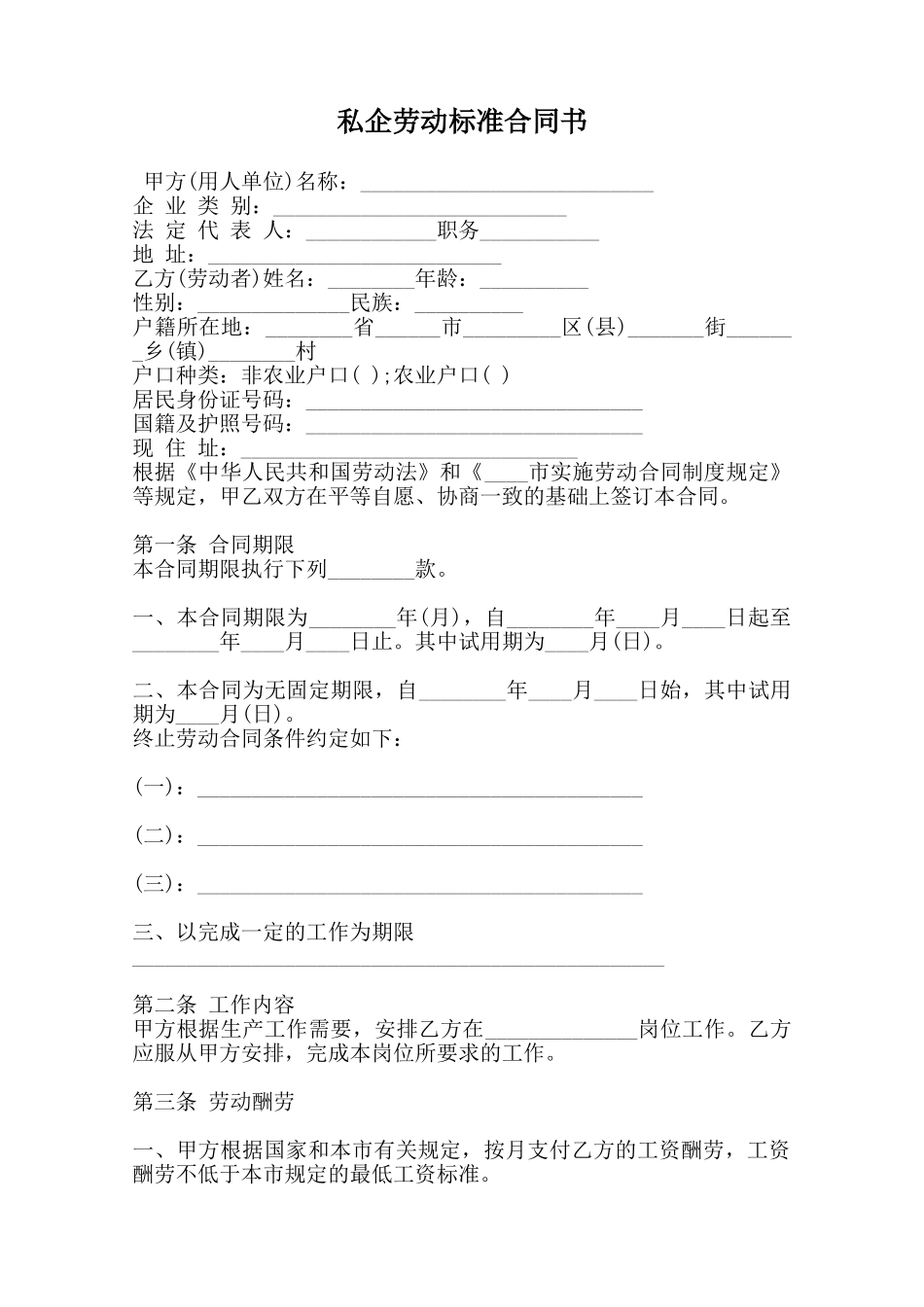 私企劳动标准合同书范本_第1页