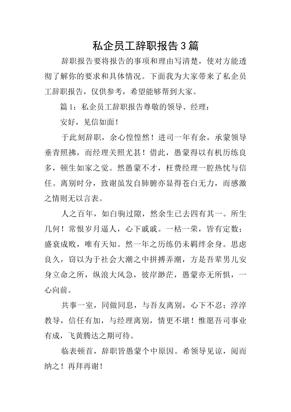 私企员工辞职报告3篇_第1页