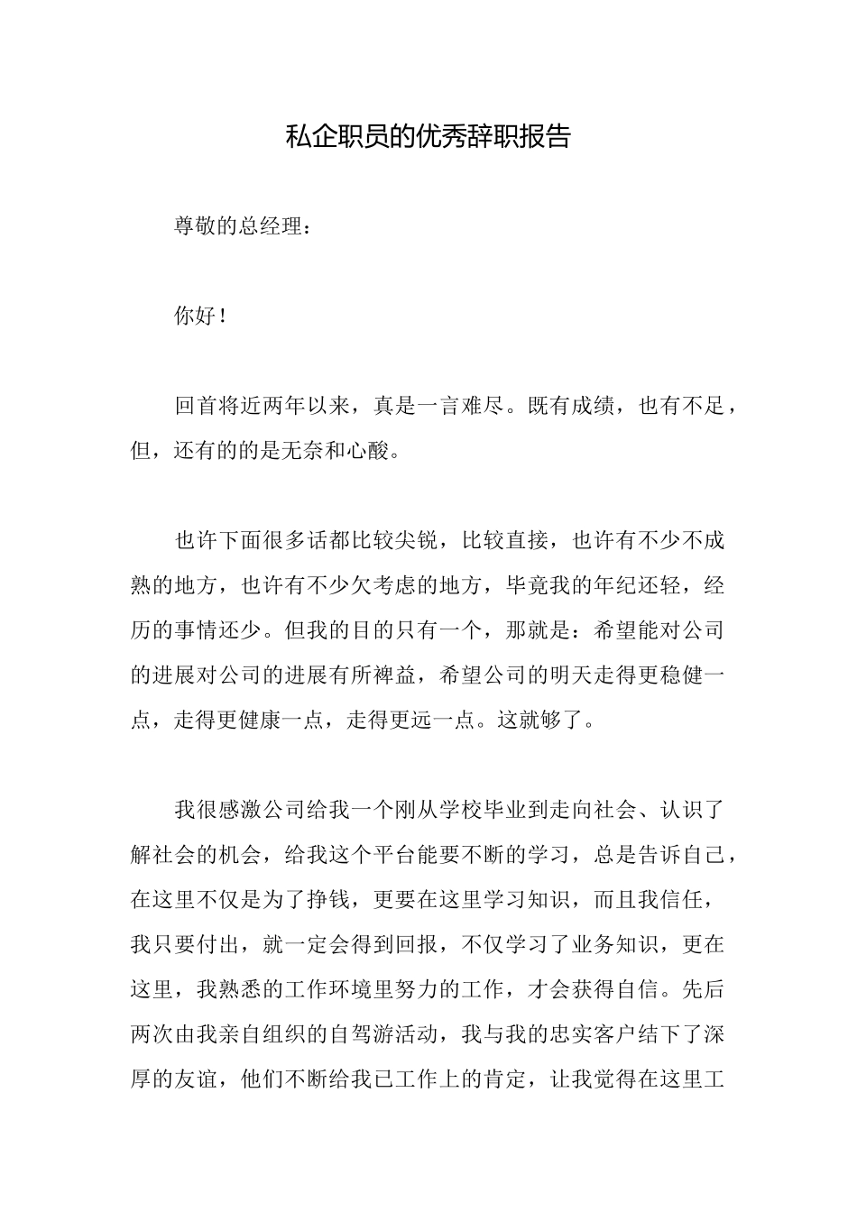 私企职员的优秀辞职报告_第1页