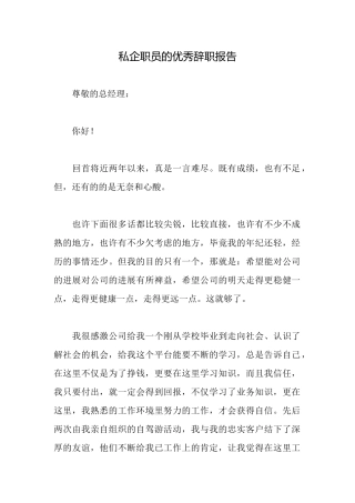 私企职员的优秀辞职报告