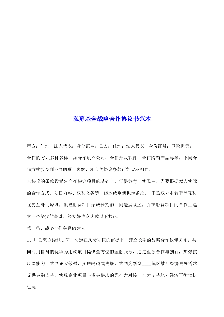 私募基金战略合作协议书范本_第2页