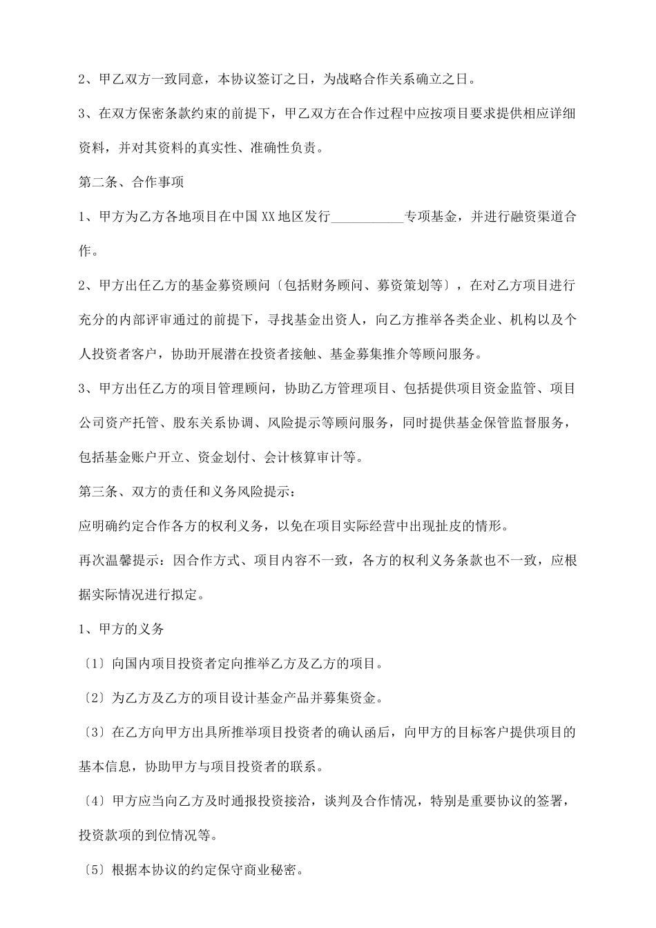 私募基金战略合作协议书范本_第3页