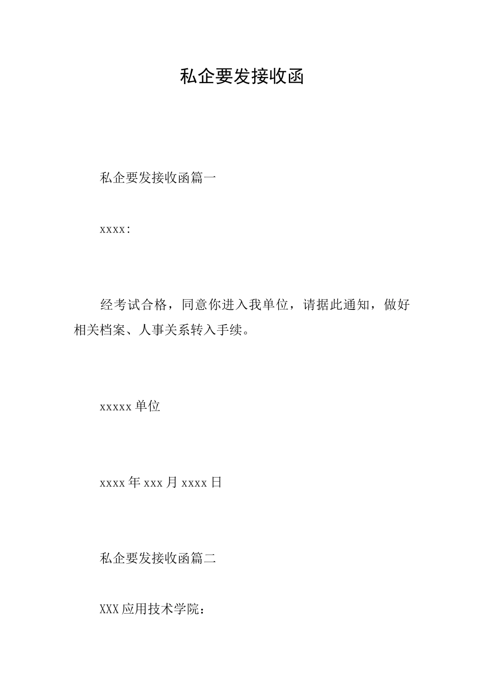 私企要发接收函_第1页