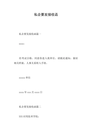 私企要发接收函