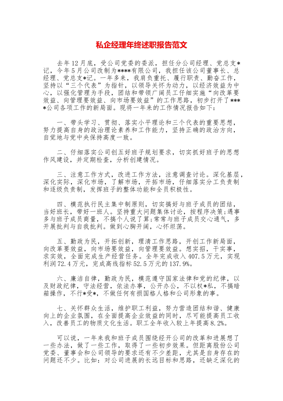 私企经理年终述职报告范文_第1页