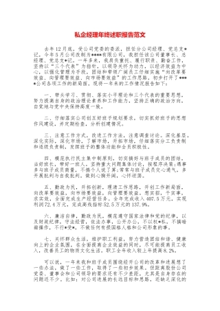 私企经理年终述职报告范文