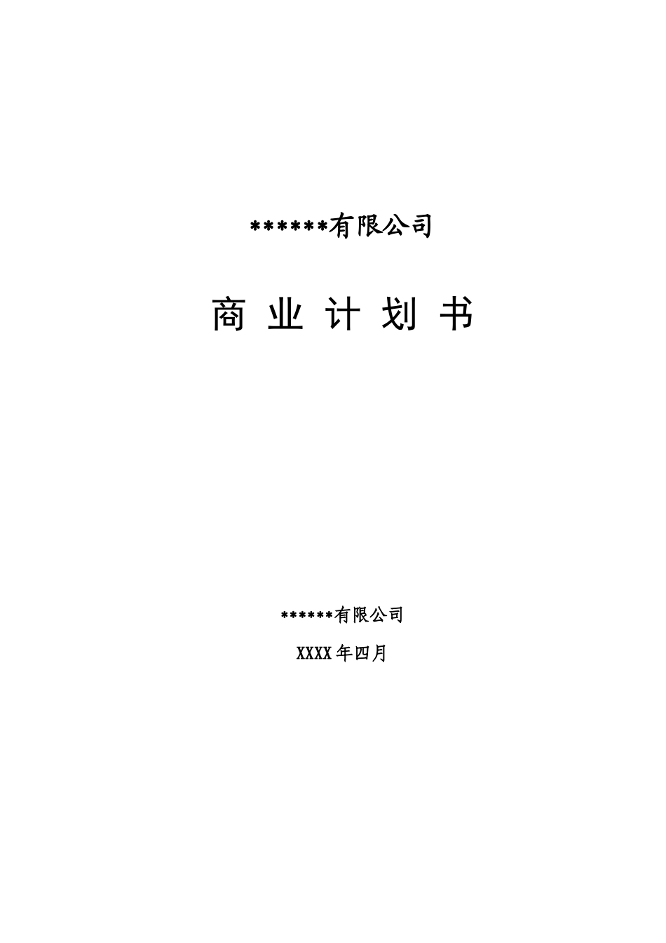 私募商业计划书_第1页