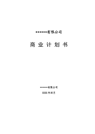 私募商业计划书