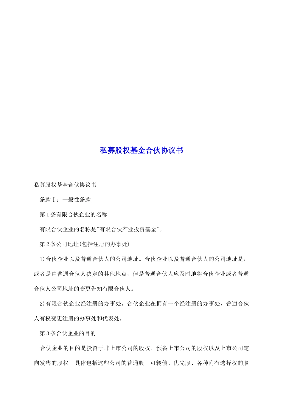 私募股权基金合伙协议书_第2页