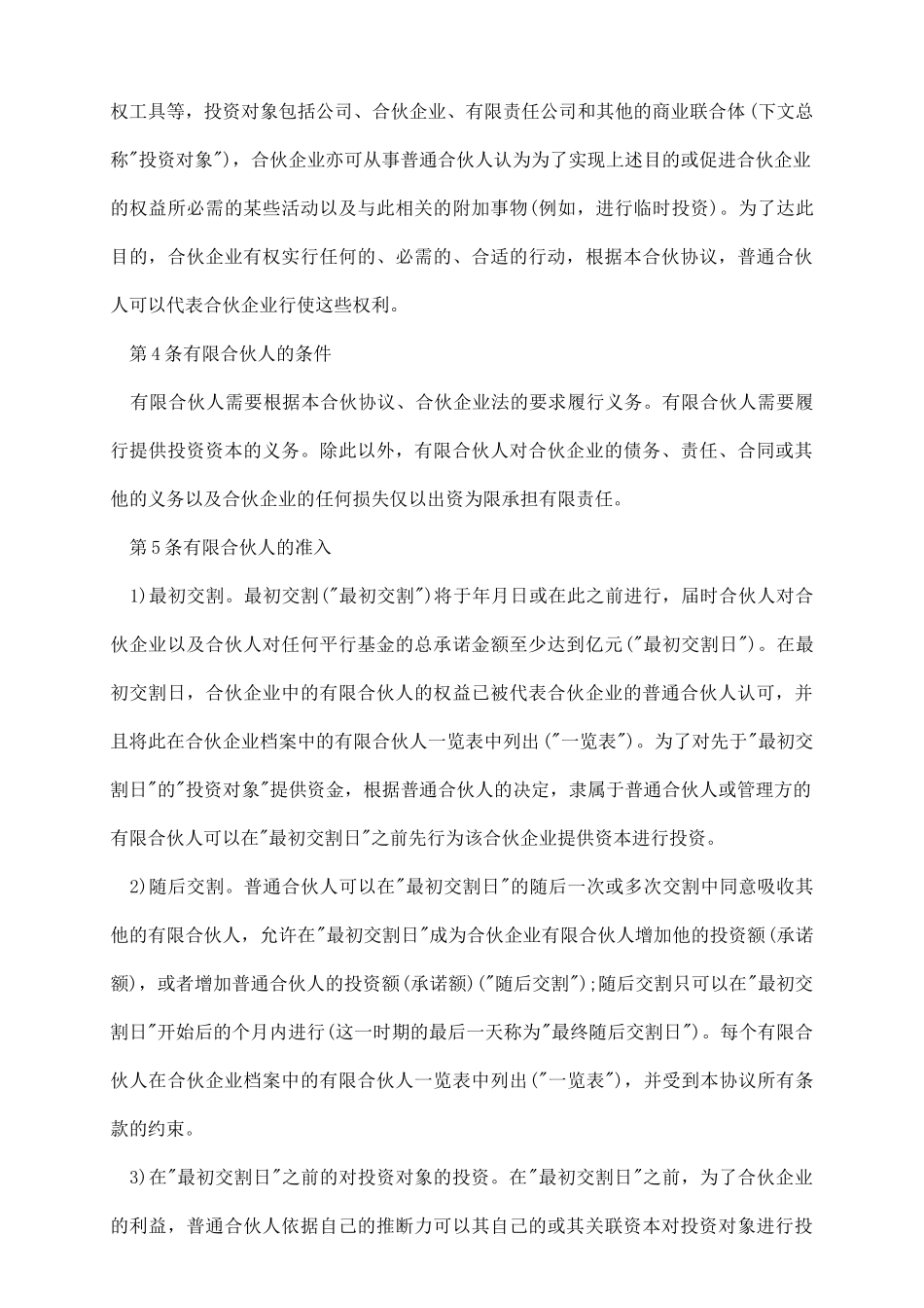 私募股权基金合伙协议书_第3页