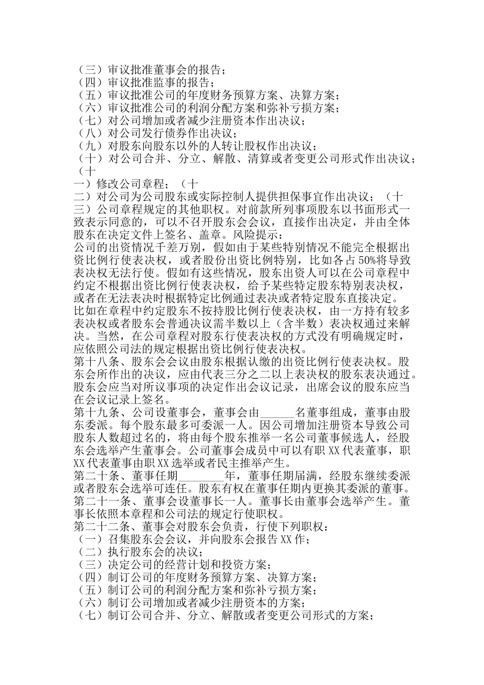 私募投资公司章程通用版_第2页