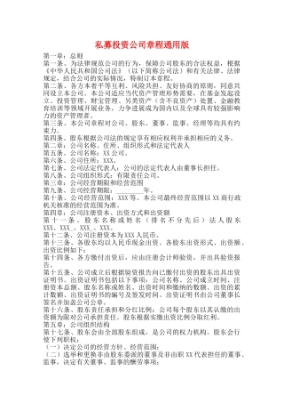 私募投资公司章程通用版