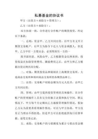 私募基金的协议书