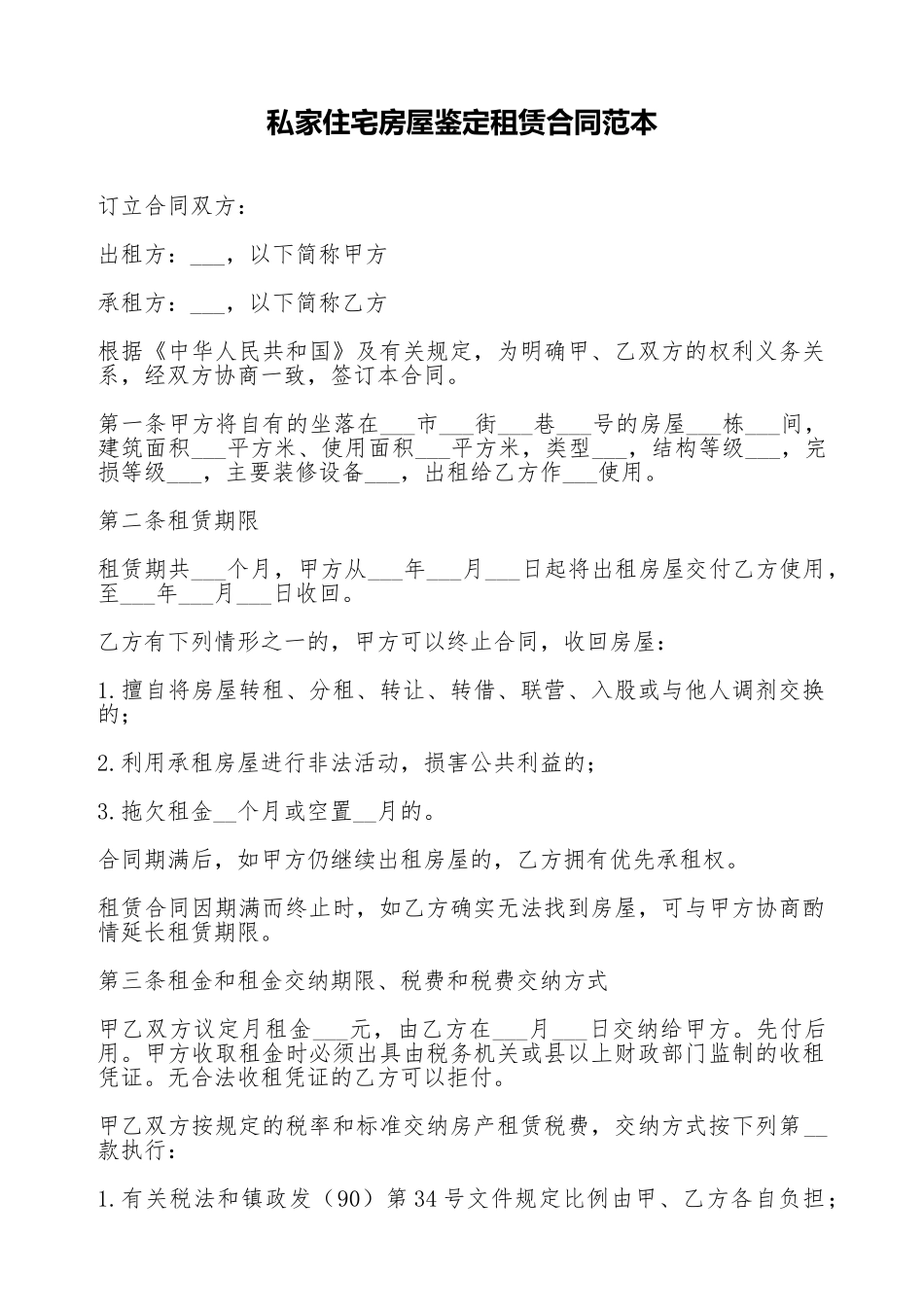 私家住宅房屋鉴定租赁合同范本(标准版)_第1页