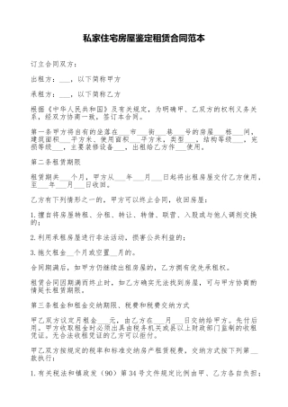 私家住宅房屋鉴定租赁合同范本(标准版)