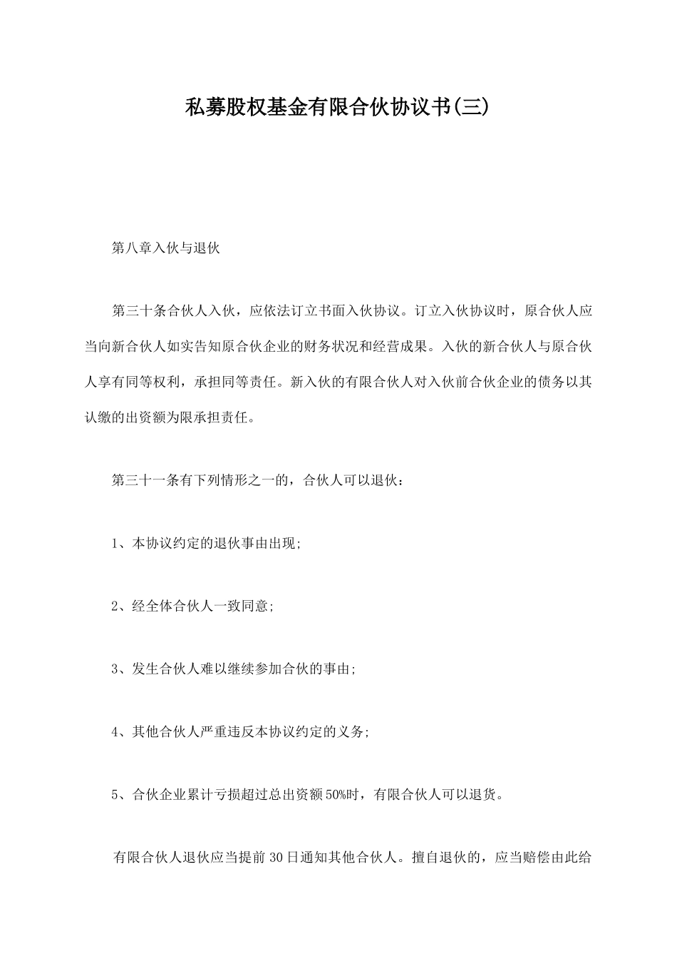 私募股权基金有限合伙协议书_第1页