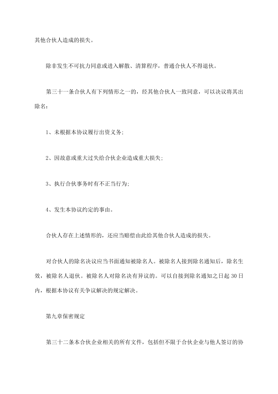 私募股权基金有限合伙协议书_第2页