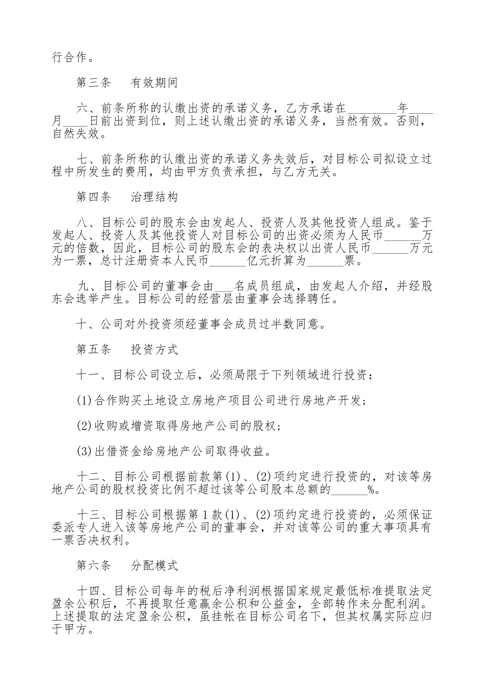 私募股权投资协议书_第2页