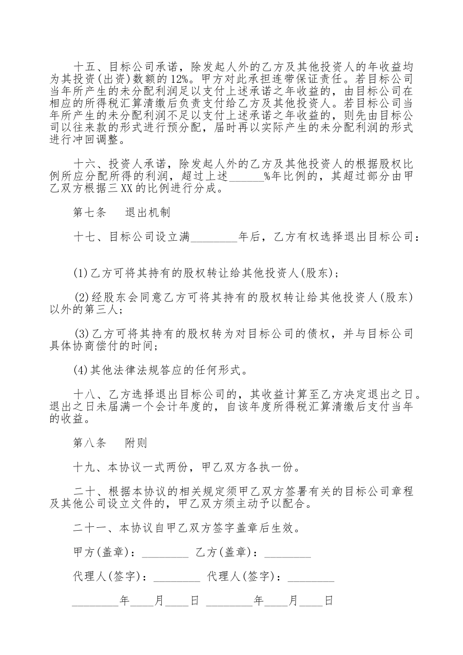 私募股权投资协议书_第3页