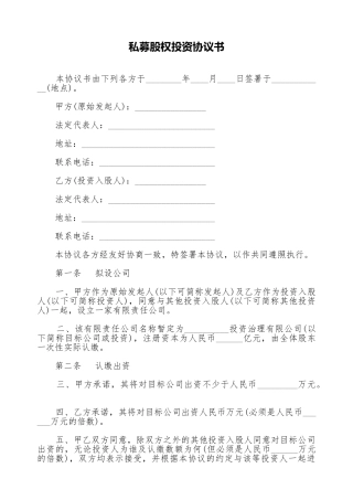 私募股权投资协议书