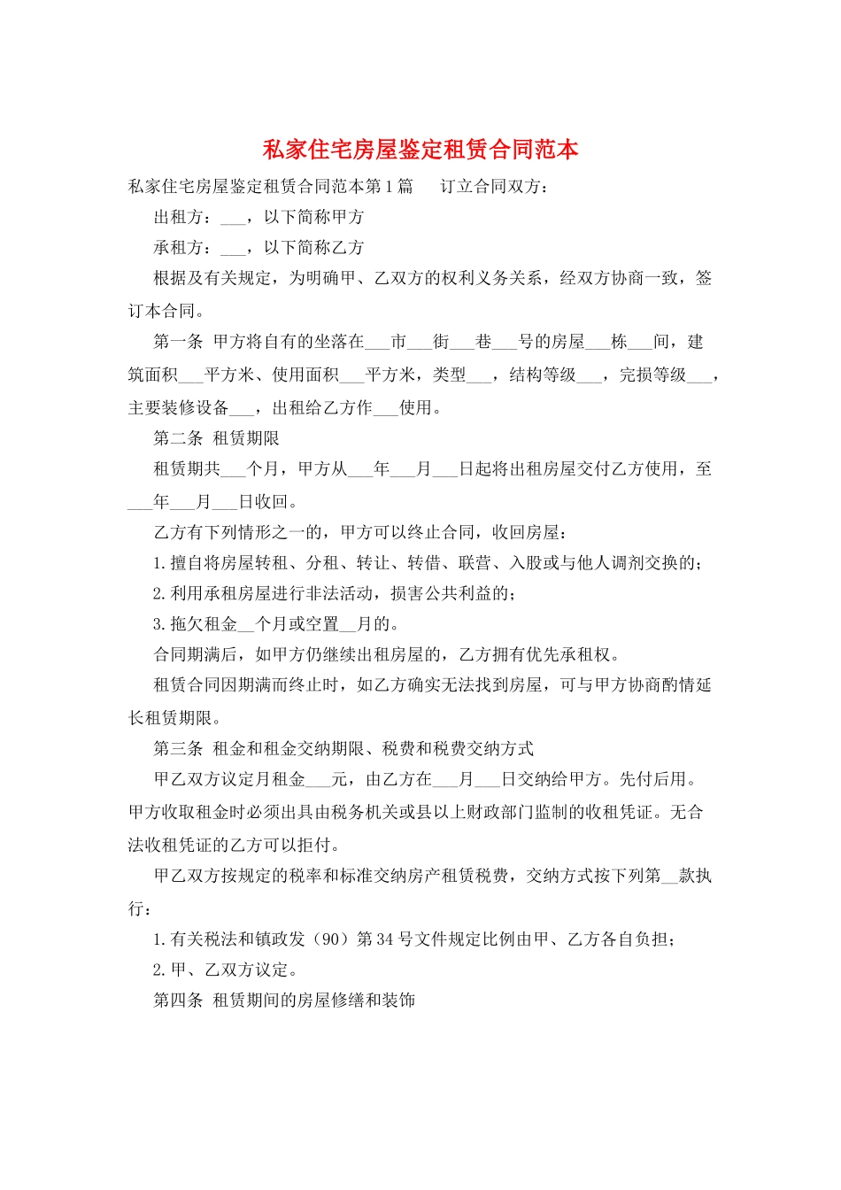 私家住宅房屋鉴定租赁合同范本_第1页