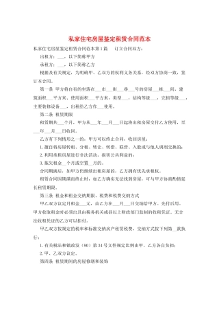 私家住宅房屋鉴定租赁合同范本