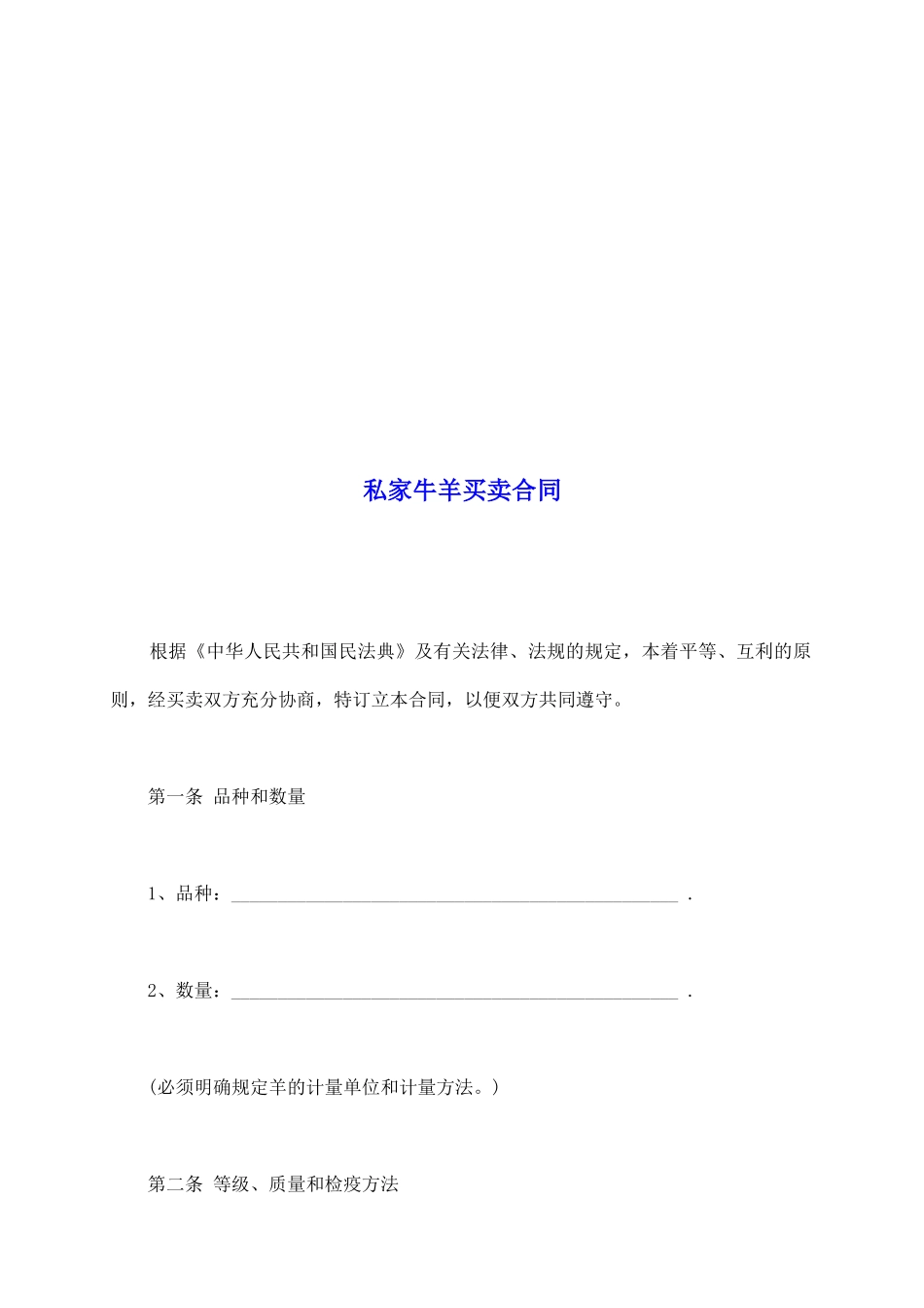 私家牛羊买卖合同_第2页