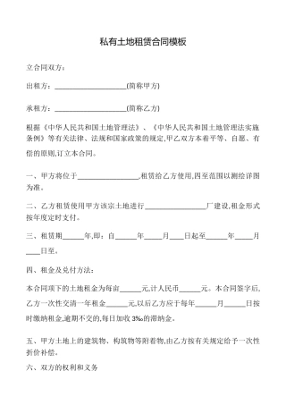 私有土地租赁合同模板