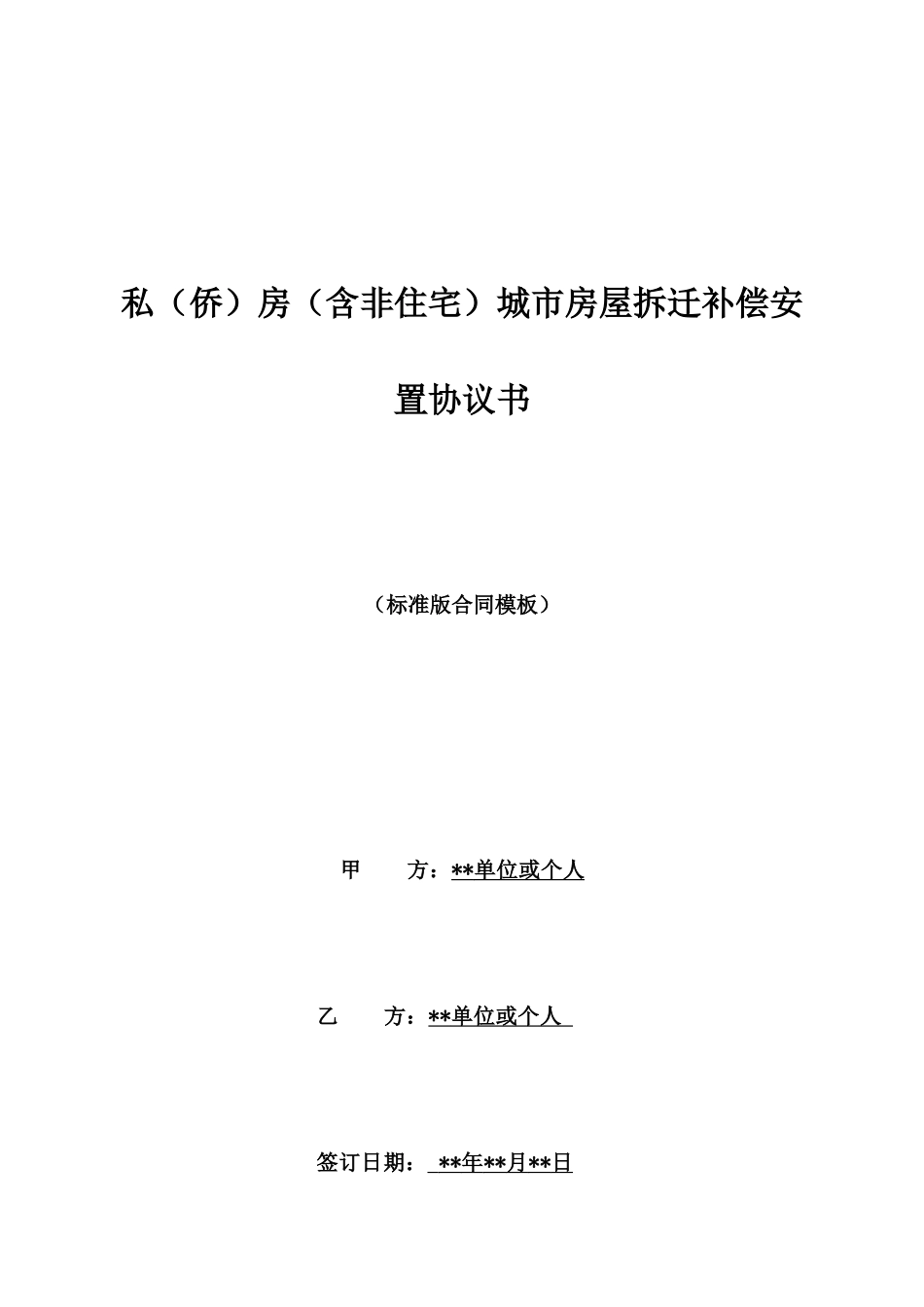 私房城市房屋拆迁补偿安置协议书_第1页
