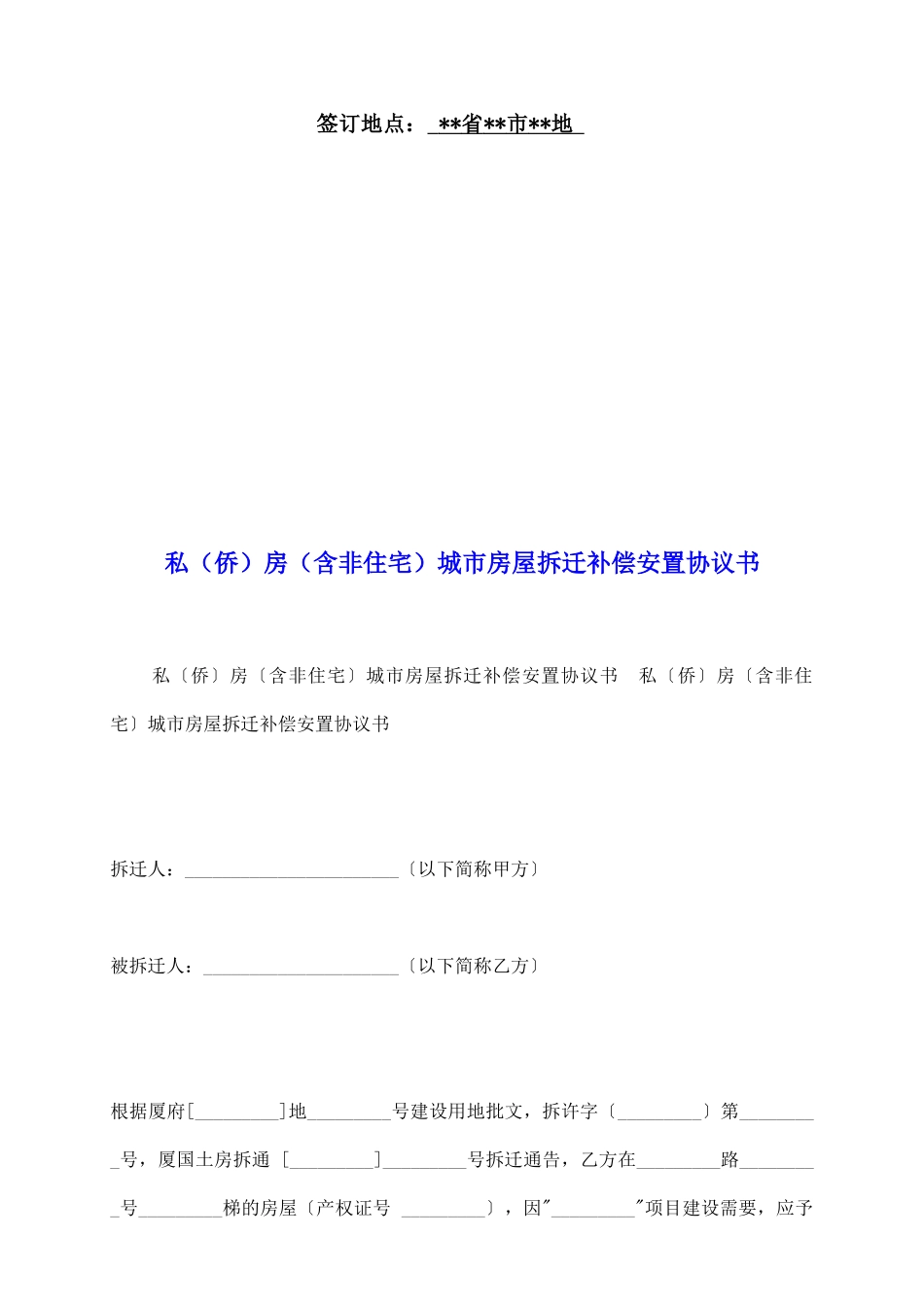 私房城市房屋拆迁补偿安置协议书_第2页