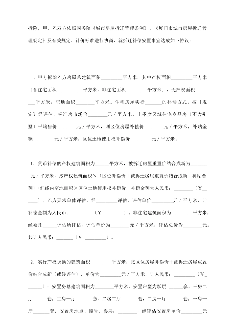 私房城市房屋拆迁补偿安置协议书_第3页