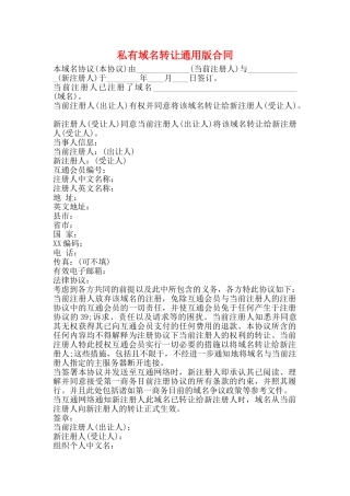 私有域名转让通用版合同