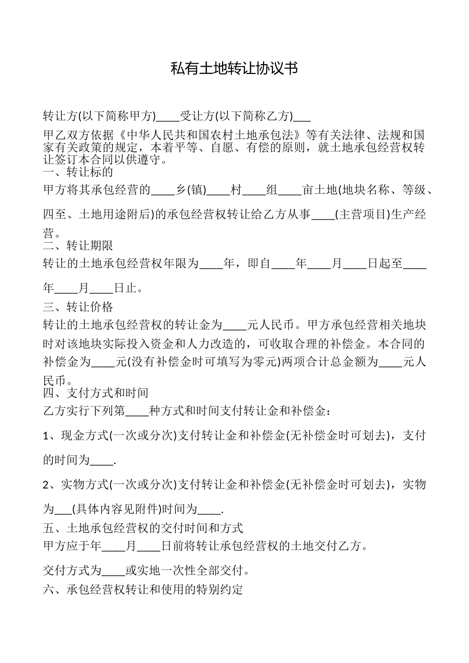 私有土地转让协议书_第1页